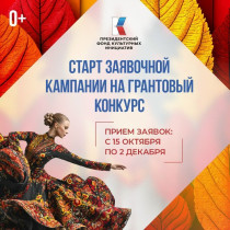 Грантовый конкурс.